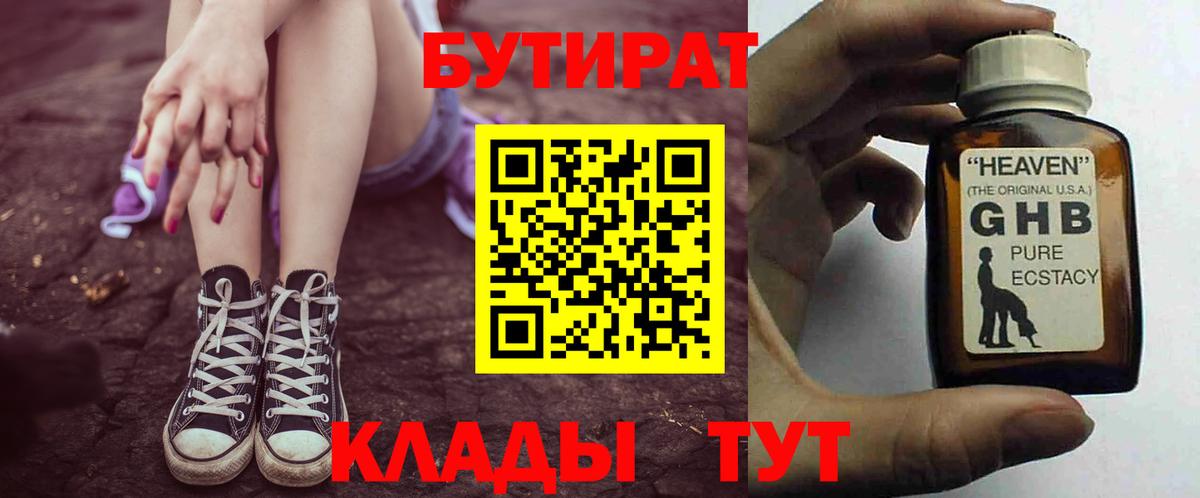 Бутират  БУТИРАТ бутандиол  Вход с VPN  Тайшет 