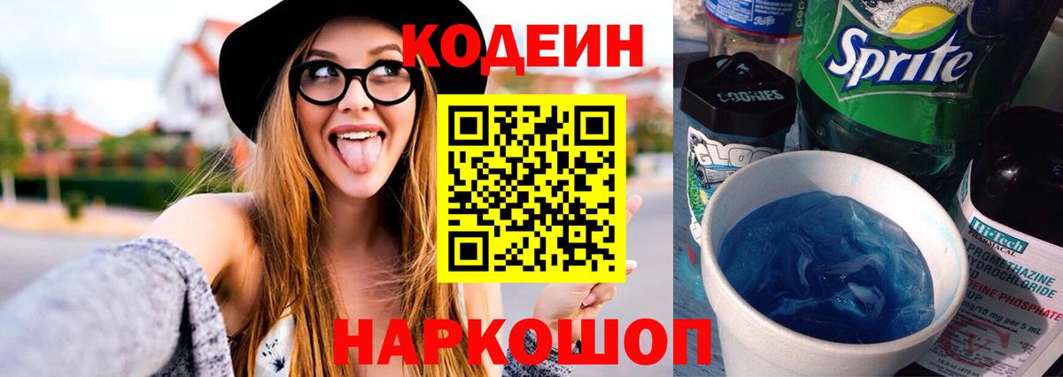 Тайшет  Кодеин Purple Drank  Кодеин напиток Lean (лин)  Вход с VPN 